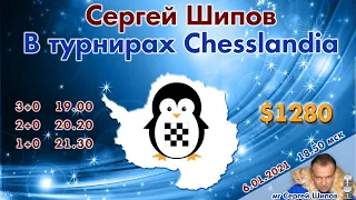 Сергей Шипов в турнирах Chesslandia 🏆 $1280!! 🎤 Сергей Шипов ♕ Шахматы блиц
