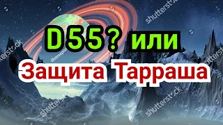 27 ) Лекция.         D-55 ?  Или        Защита Тарраша.     Ферзевый гамбит.