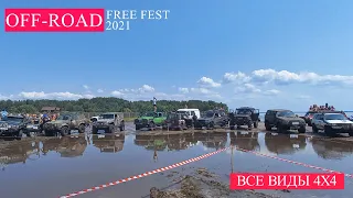 Раз в год в это болото приезжают все виды 4х4, OFF-ROAD FREE FEST 2021