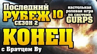 10. Концовка. Последний Рубеж. Сезон 2 - по GURPS c Бр. Ву (Настольная ролевая игра)