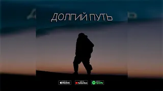 Nnewmann - Долгий путь (Full album 2017)