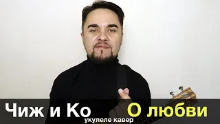 ЧИЖ И КО - О ЛЮБВИ укулеле кавер