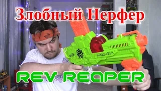 Обзор НЁРФ Реврипер (Nerf Rev reaper)