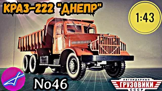 КрАЗ-222 "Днепр" 1:43 Легендарные грузовики СССР №46 Modimio