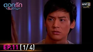 ดอกรักริมทาง | EP.11 (1/4) | 18 ส.ค. 64 | ดูได้ทางออนไลน์เท่านั้น | one31