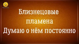 Близнецовые пламена ментальная связь. Как перестать думать о человеке. Близнецовые пламена телепатия