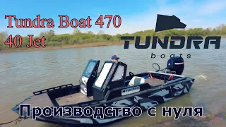 Tundra Boat 470 40 Jet - Производство с нуля