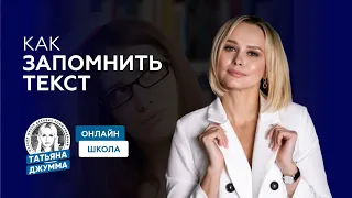 КАК ЗАПОМНИТЬ ТЕКСТ