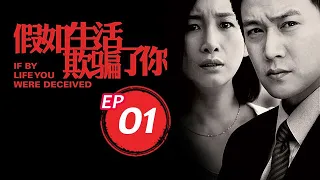 假如生活欺騙了你 第1集（陸毅、秦海璐、郭京飛等主演）