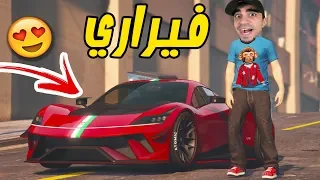 قراند 5 : اشتريت افخم سيارة فيراري بسعر 2 مليون " عمار انصدم " | GTA V !! 💰😍💵