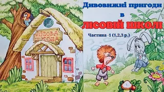 Дивовижні пригоди у лісовій школі: Сонце серед ночі | Частина 1-2-3, Всеволод Нестайко.