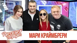 Мари Краймбрери в Утреннем шоу «Русские Перцы»