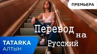 ПЕРЕВОД ПЕСНИ  НА РУССКИЙ" TATARKA — АЛТЫН "