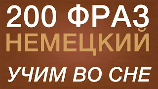 НЕМЕЦКИЙ ЯЗЫК ВО СНЕ 200 ФРАЗ А2 НА НЕМЕЦКОМ СЛУШАТЬ НЕМЕЦКИЙ ВО СНЕ