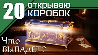 Открываю 20 БОЛЬШИХ КОРОБОК / Новогодние Коробки World of Tanks 2022