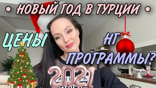 ТУРЦИЯ: НОВЫЙ ГОД 2021 /КАК ОТМЕТИЛИ МЫ? КАК МОЖНО ПРОВЕСТИ В ТУРЦИИ НОВЫЙ ГОД /ЦЕНЫ /#ЖИЗНЬВМЕРСИНЕ