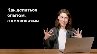 Делиться опытом, а не знаниями. Видео Анны Виленской