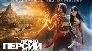 "Принц Персии: Пески времени" — 2010  Трейлер на русском Prince of Persia: The Sands of Time