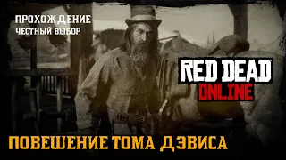 RED DEAD ONLINE: #8. Повешение Тома Дэвиса. Сюжетное задание.