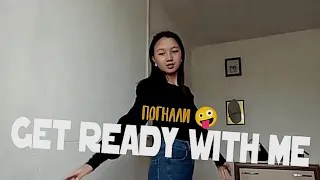 Get ready with me| погнали 🤪