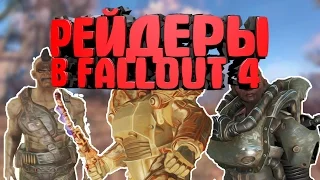 САМАЯ СИЛЬНАЯ ГРУППИРОВКА РЕЙДЕРОВ В FALLOUT 4