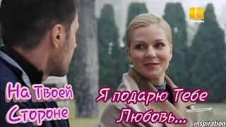 Клип на сериал "На Твоей Стороне" || Макс & Настя || Я подарю тебе любовь...