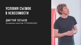 Условия съемок в невесомости | Дмитрий Тютьков | Prosmotr