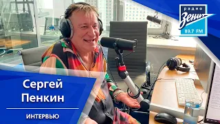 Интервью. Сергей Пенкин 21.06.2021