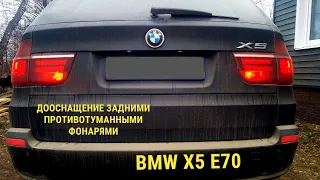 Дооснащение задними противотуманными фонарями BMW X5 E70