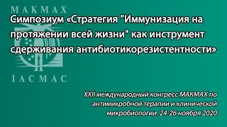 Симпозиум «Стратегия "Иммунизация на протяжении всей жизни" как инструмент сдерживания...»