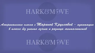 Американская школа с Мариной Кругловой - адаптация в классе без знания языка и разница менталитетов