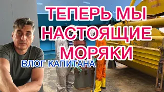 ТЕПЕРЬ МЫ НАСТОЯЩИЕ МОРЯКИ