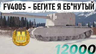 FV4005 ● Не бой, а фантастика! Даже из такого шлака можно выйти победителем в бою world of tanks