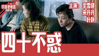 《四十不惑》国产经典老电影 4K 国语 华语彩色故事片 主演：李雪健、宋丹丹、叶静 #华语老电影📽