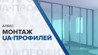 АЛБЕС монтаж UA-профилей