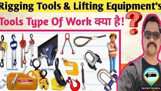 Rigging Tools & Rigging Lifting Equipments}Rigger को टूल्स कब कैसे उसे यूज़ करना है