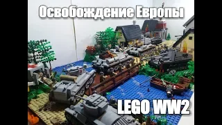 LEGO WWII диорама: "Освобождение Европы".ЛЕГО самоделка.ЛЕГО диорама