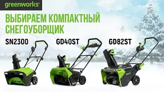 Компактые снегоуборщики Greenworks | GD40ST, SN2300 и GD82ST | Купи на Дачу