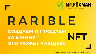 RARIBLE. Создаём и продаём NFT за 5 минут. Это может каждый.