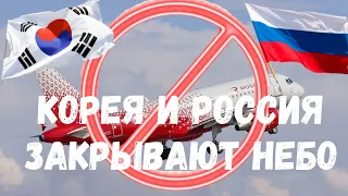 Внимание! Прекращение полетов с Южной Кореи в Россию!