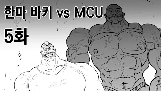 [해병만화]MCU vs 바키 5화, 무모칠 VS 바키