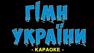 Гімн України (Караоке)