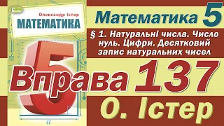 Істер Вправа 137. Математика 5 клас