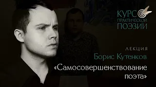 Курс практической поэзии - Борис Кутенков