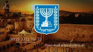 National anthem of Israel - "הַתִּקְוָה" ("The Hope") [Eng subs]