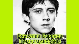 Могила Вячеслава Баранова