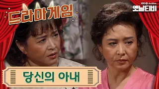 ♣드라마게임♣ | 당신의 아내 19910802KBS방송