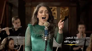 Irhamni Ya Allah - Carla Chamoun إرحمني يا الله - كارلا شمعون