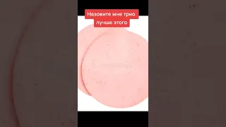 самое лучшее трио в мире #short #мем #meme #рекомендации #трио