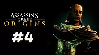 ПОТНЫЙ МЕДУНАМОН ► Assassin's Creed Origins #4